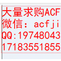 专业求购ACF 深圳专业收购回收ACF
