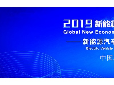 2019中国新能源新汽车热管理峰会图1