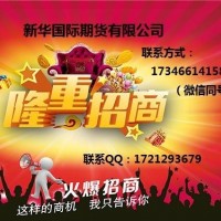 在新华国际期货做代理有什么条件盈利多少