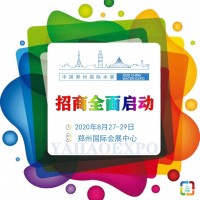 供应2020郑州城镇水务展摊位-中部水务展火爆招商中