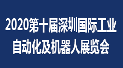 2020第十届深圳国际工业自动化及机器人展览会