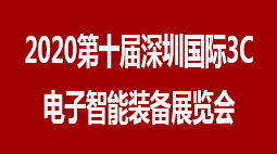 2020第十届深圳国际3C电子智能装备展览会