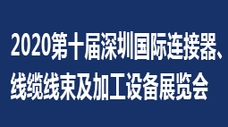 2020第十届深圳国际连接器、线缆线束及加工设备展览会