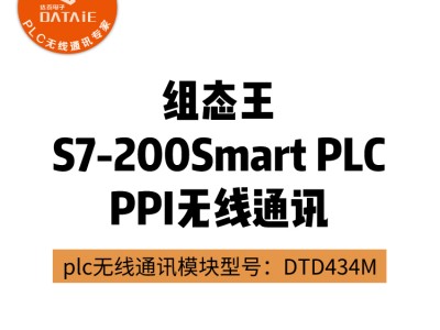 PPI协议无线通讯模块|达泰无线模块图2