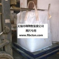 无锡市翱翔集装袋公司供应集装袋、吨袋、软托盘袋、炭黑包装袋、