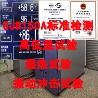 北京GJB150A-2009环境试验服务