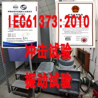 北京振动冲击试验IEC61373