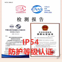 北京IP54防护等级认证防尘防水试验服务