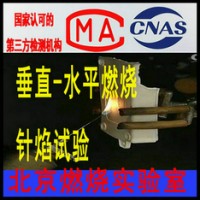 北京材料阻燃等级判定试验检测服务