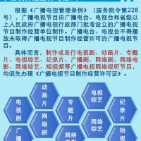 广播电视节目制作经营许可证申请审批办事指南