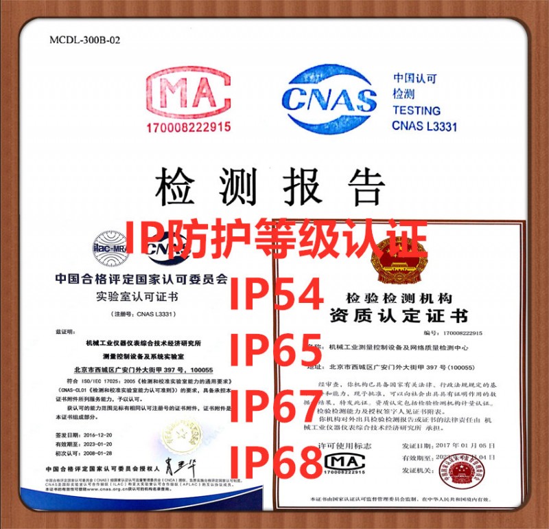 IP防护等级认证