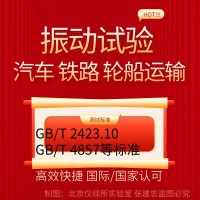 北京模拟公路运输和铁路运输振动试验机构