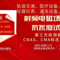 北京EMC实验室射频电磁场辐射抗扰度试验服务