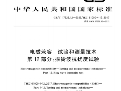 北京振铃波抗扰度试验检测服务图2