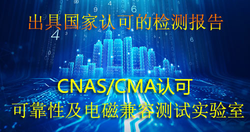 可靠性及电磁兼容