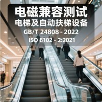 电梯自动扶梯和自动人行道的电磁兼容检测报告