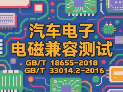北京汽车电气设备电磁兼容测试服务图2