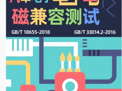 北京汽车电气设备电磁兼容测试服务图3