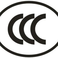 中国强制性产品认证CCC认证服务